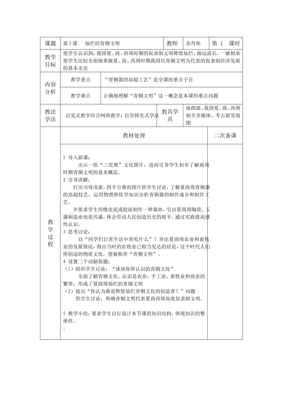 《灿烂的青铜文明》教学案例和教学反思_第1页