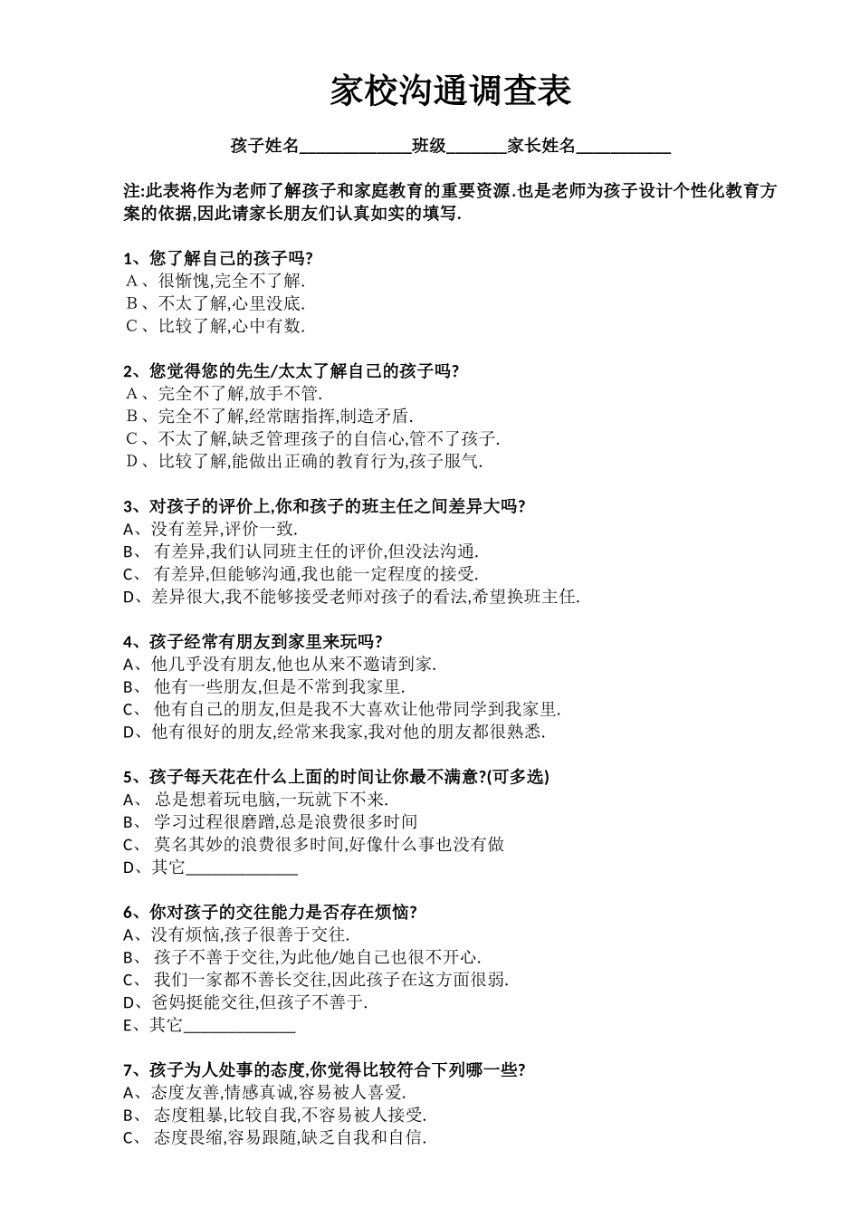 个性化教育信息收集——家校沟通调查表_第1页