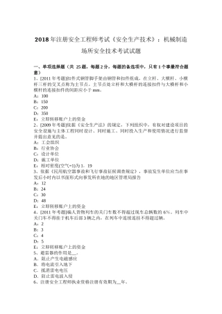 2018年注册安全工程师考试《安全生产技术》：机械制造场所安全技术考试试题