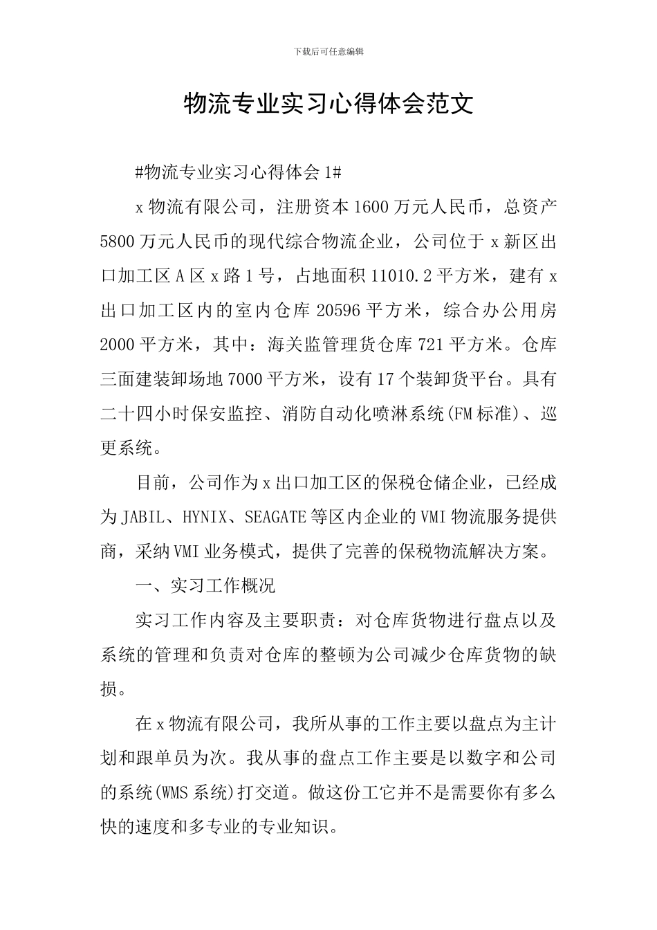 物流专业实习心得体会范文_第1页