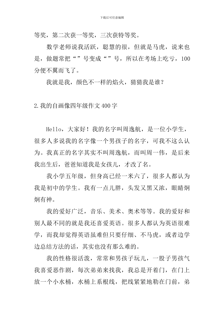 我的自画像四年级作文400字7篇_第2页