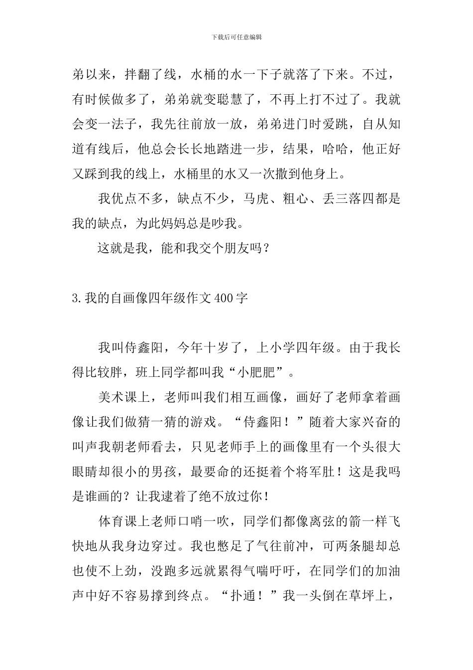 我的自画像四年级作文400字7篇_第3页
