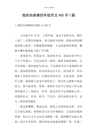 我的自画像四年级作文400字7篇