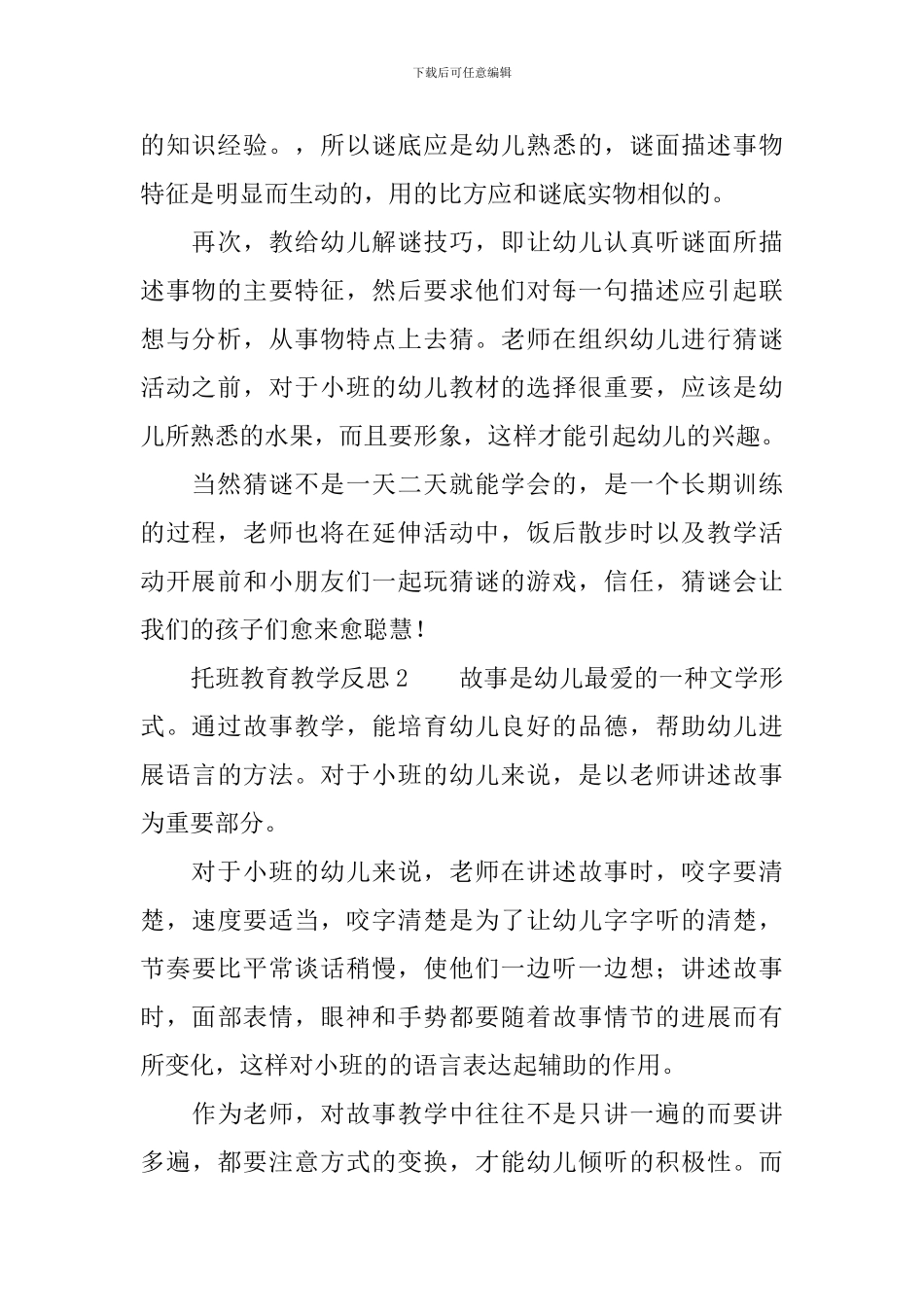 托班教育教学反思范文_第2页