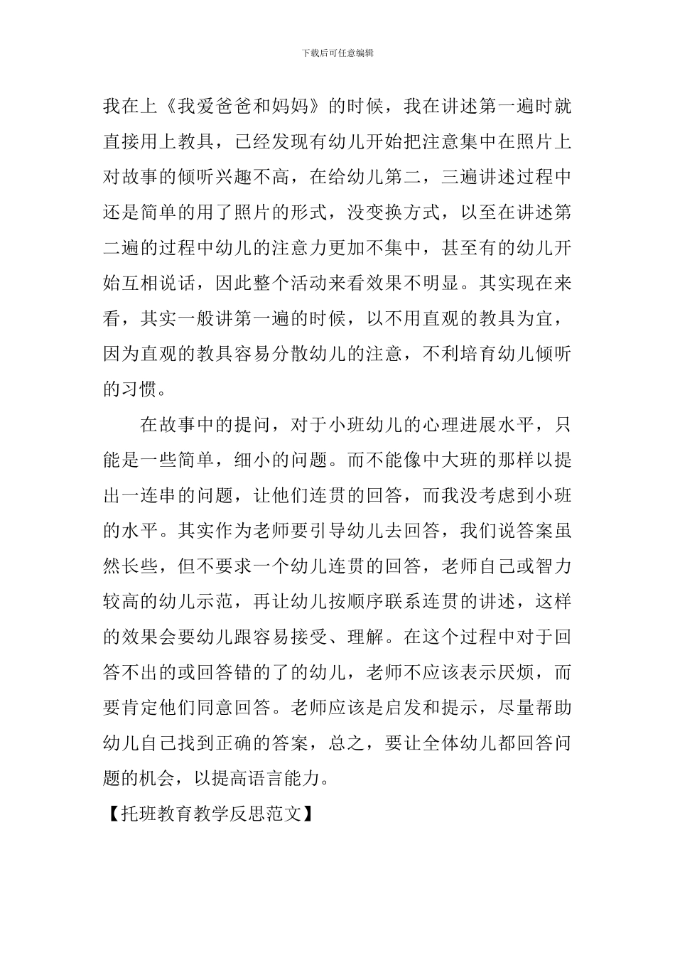 托班教育教学反思范文_第3页