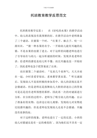 托班教育教学反思范文