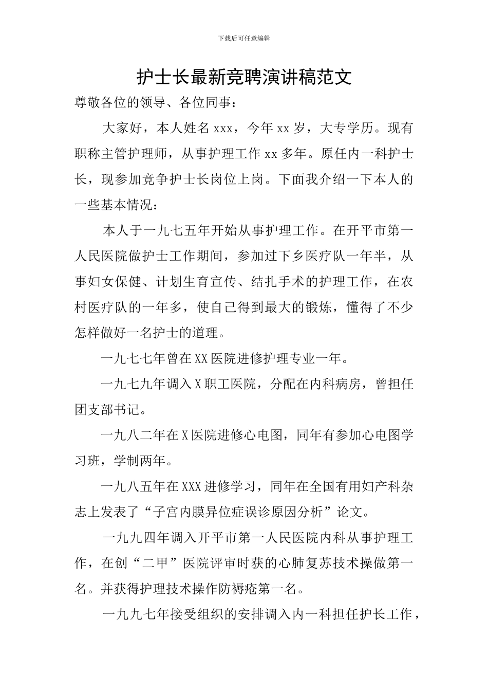 护士长最新竞聘演讲稿范文_第1页