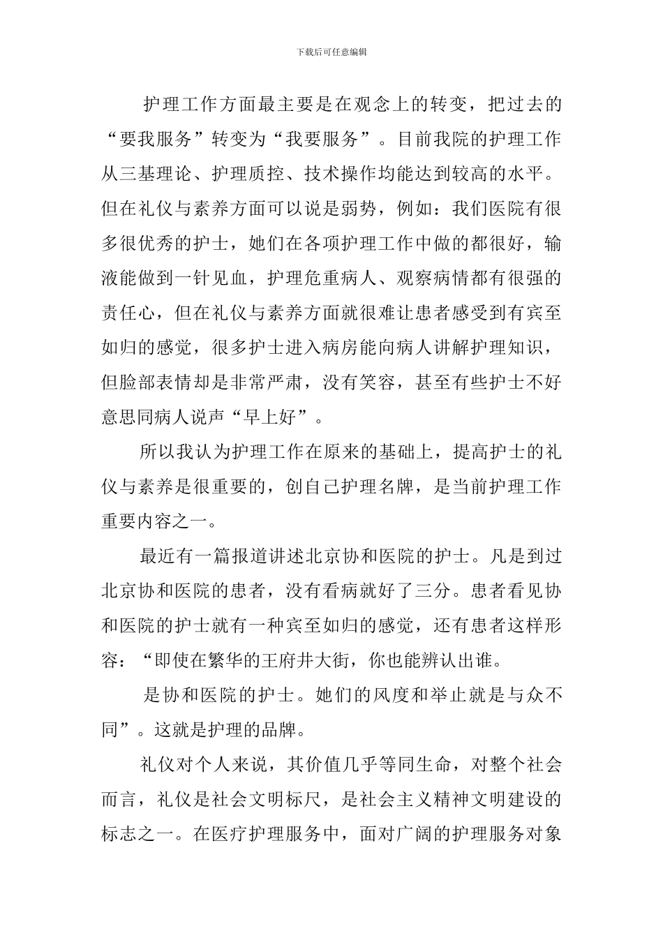 护士长最新竞聘演讲稿范文_第3页