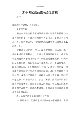 期中考试后的家长会发言稿