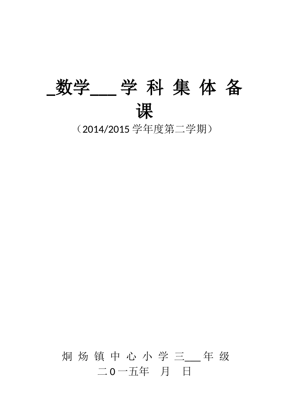 新苏教版三年级数学第一单元集体备课_第1页