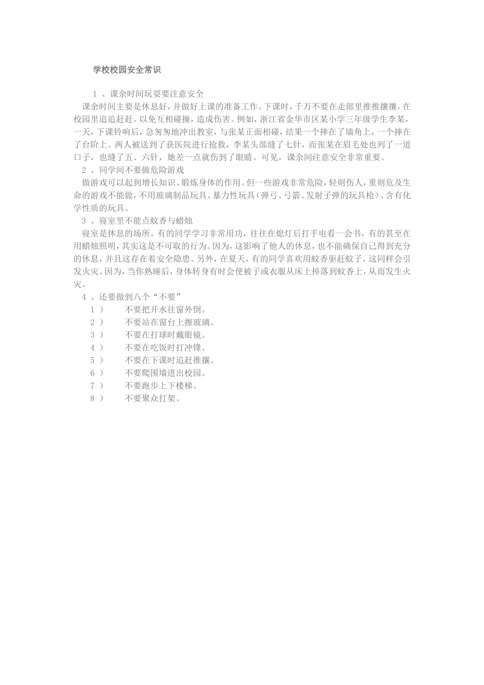 学校校园安全常识_第1页