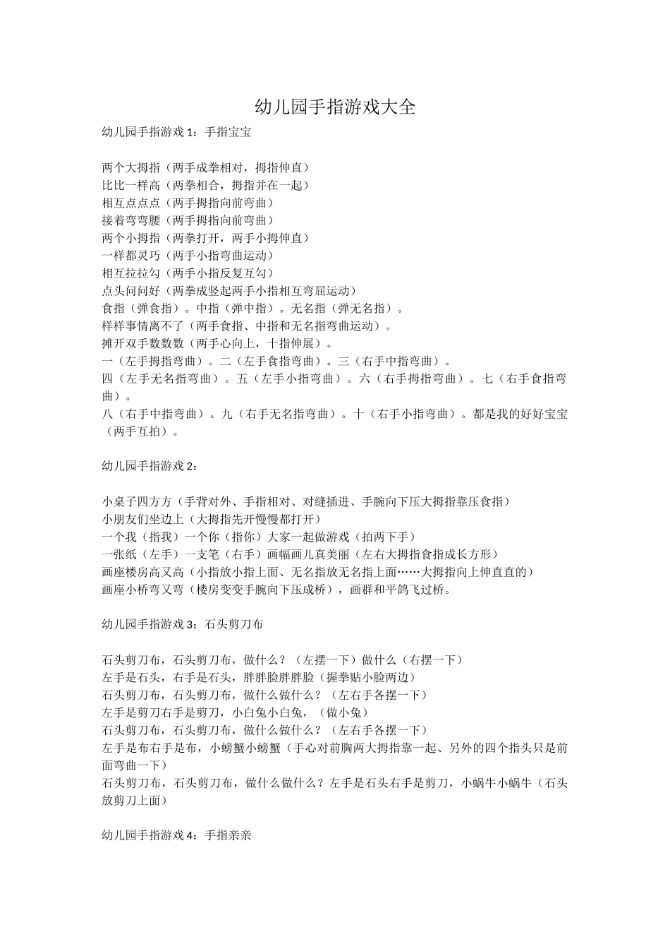 幼儿园手指游戏大全_第1页