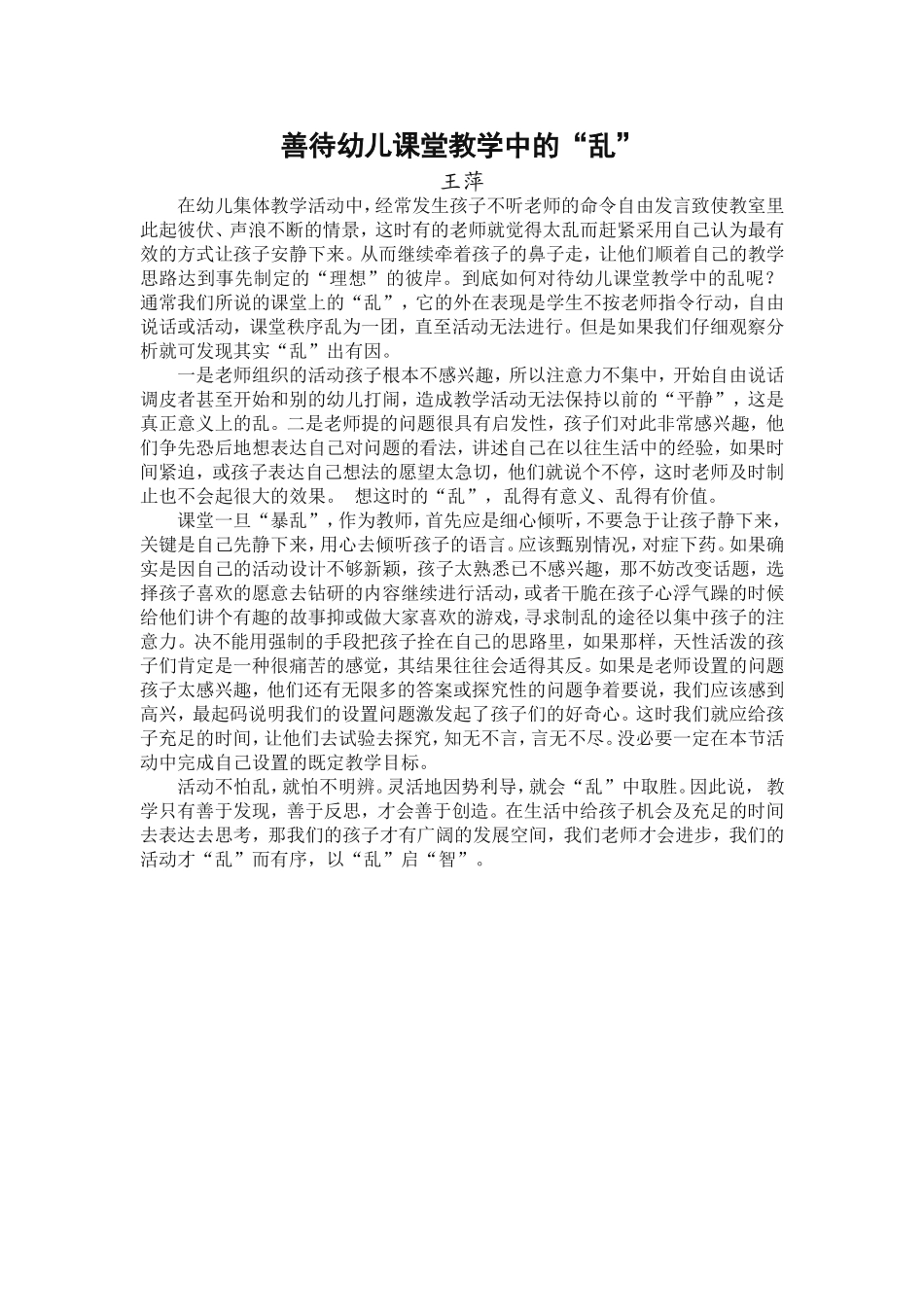 善待幼儿课堂教学中的“乱”3月_第1页