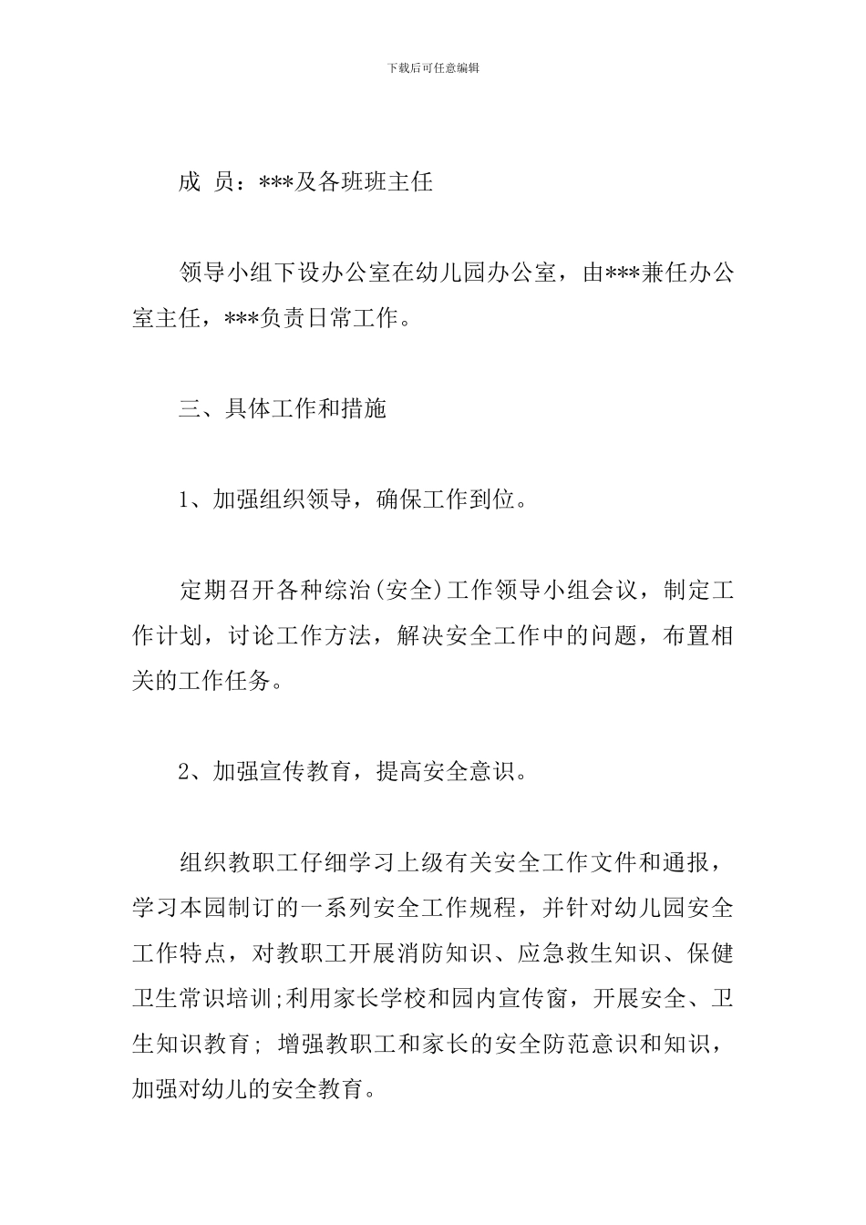 幼儿园年度综治安全工作计划_第2页