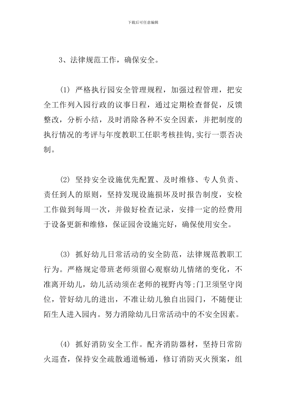 幼儿园年度综治安全工作计划_第3页