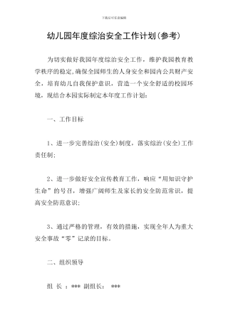 幼儿园年度综治安全工作计划