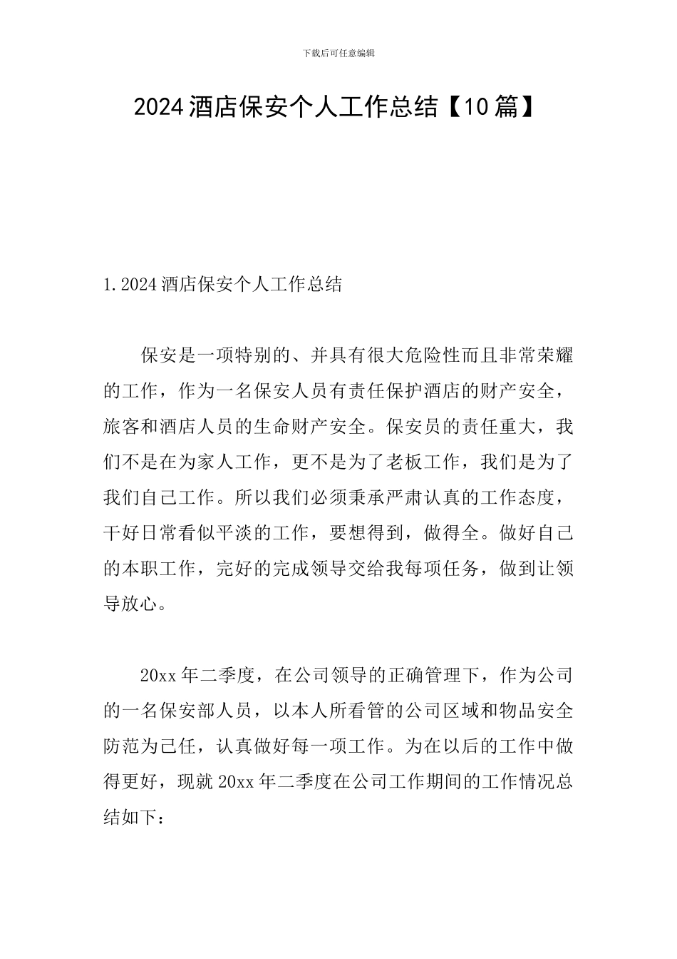 2024酒店保安个人工作总结_第1页