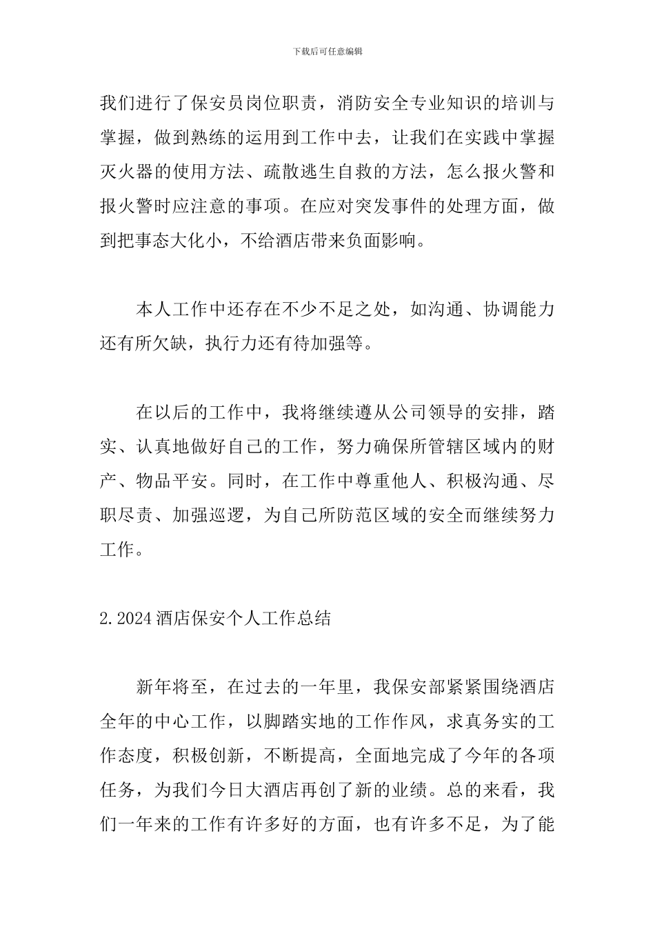 2024酒店保安个人工作总结_第3页