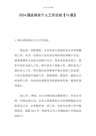 2024酒店保安个人工作总结