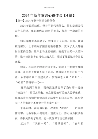 2024年新年贺词心得体会【4篇】