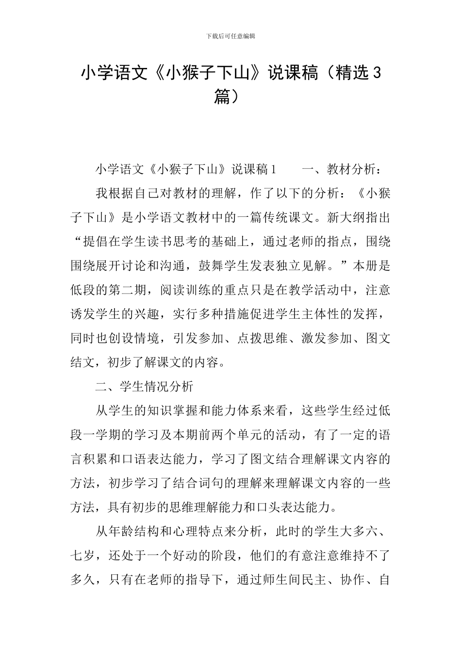 小学语文《小猴子下山》说课稿_第1页
