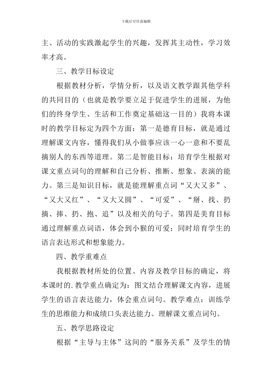 小学语文《小猴子下山》说课稿_第2页