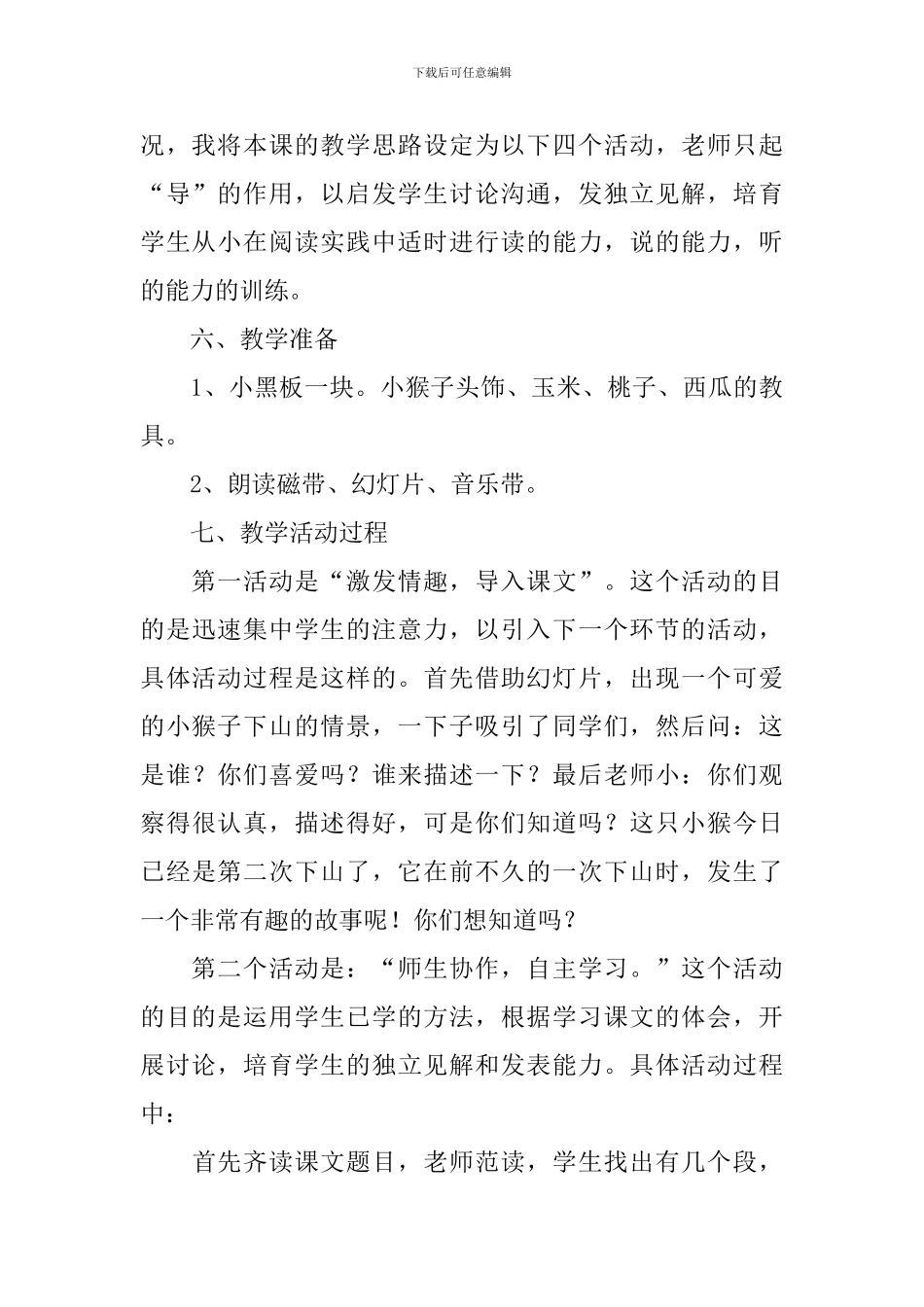 小学语文《小猴子下山》说课稿_第3页