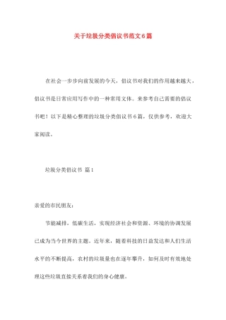垃圾分类倡议书范文6篇