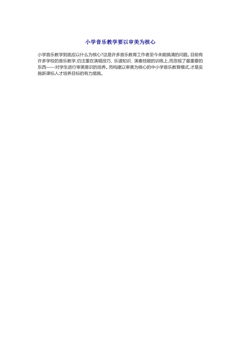 小学音乐教学要以审美为核心_第1页