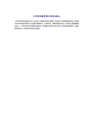 小学音乐教学要以审美为核心