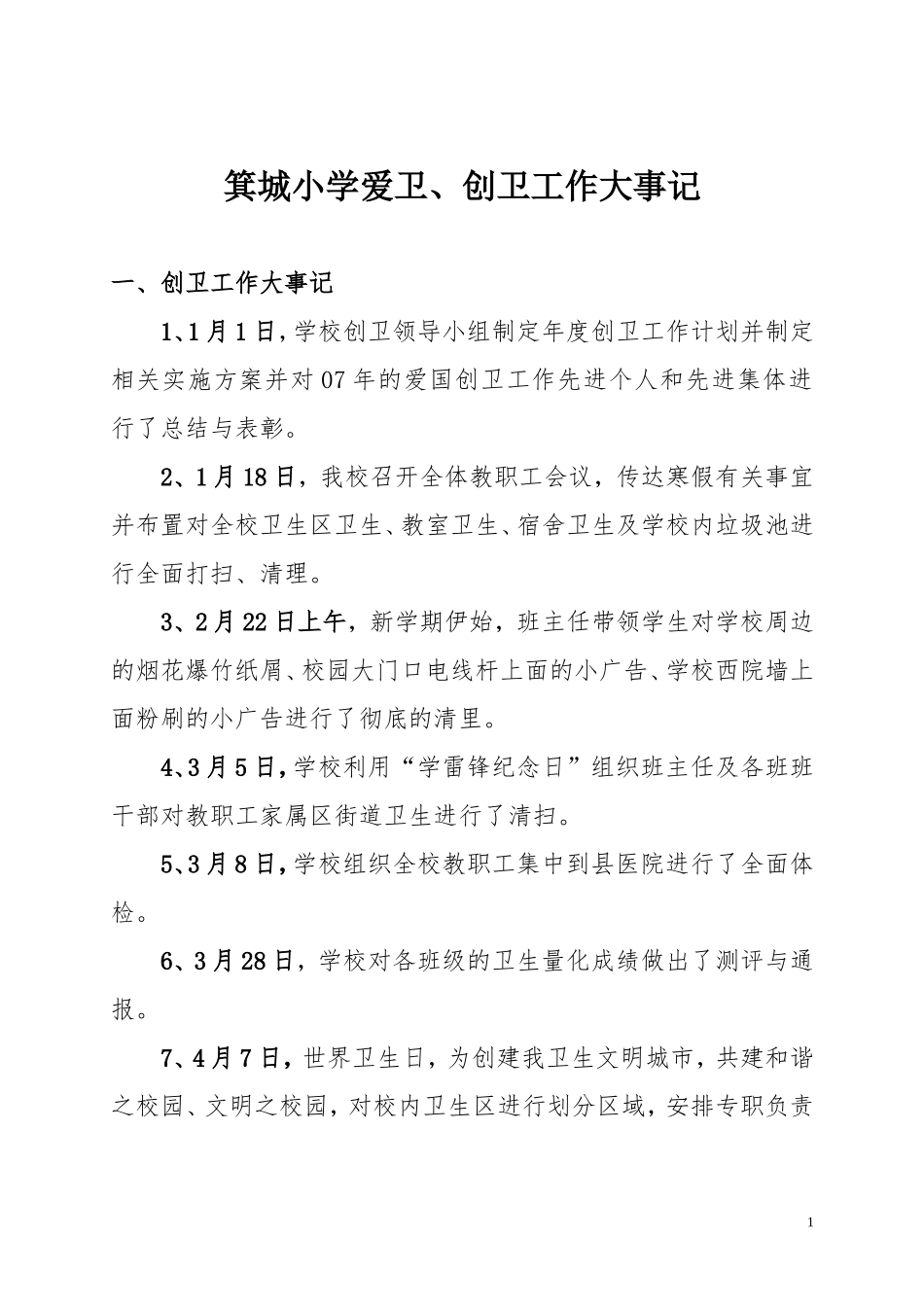 学校创卫工作大事记(4年)_第1页
