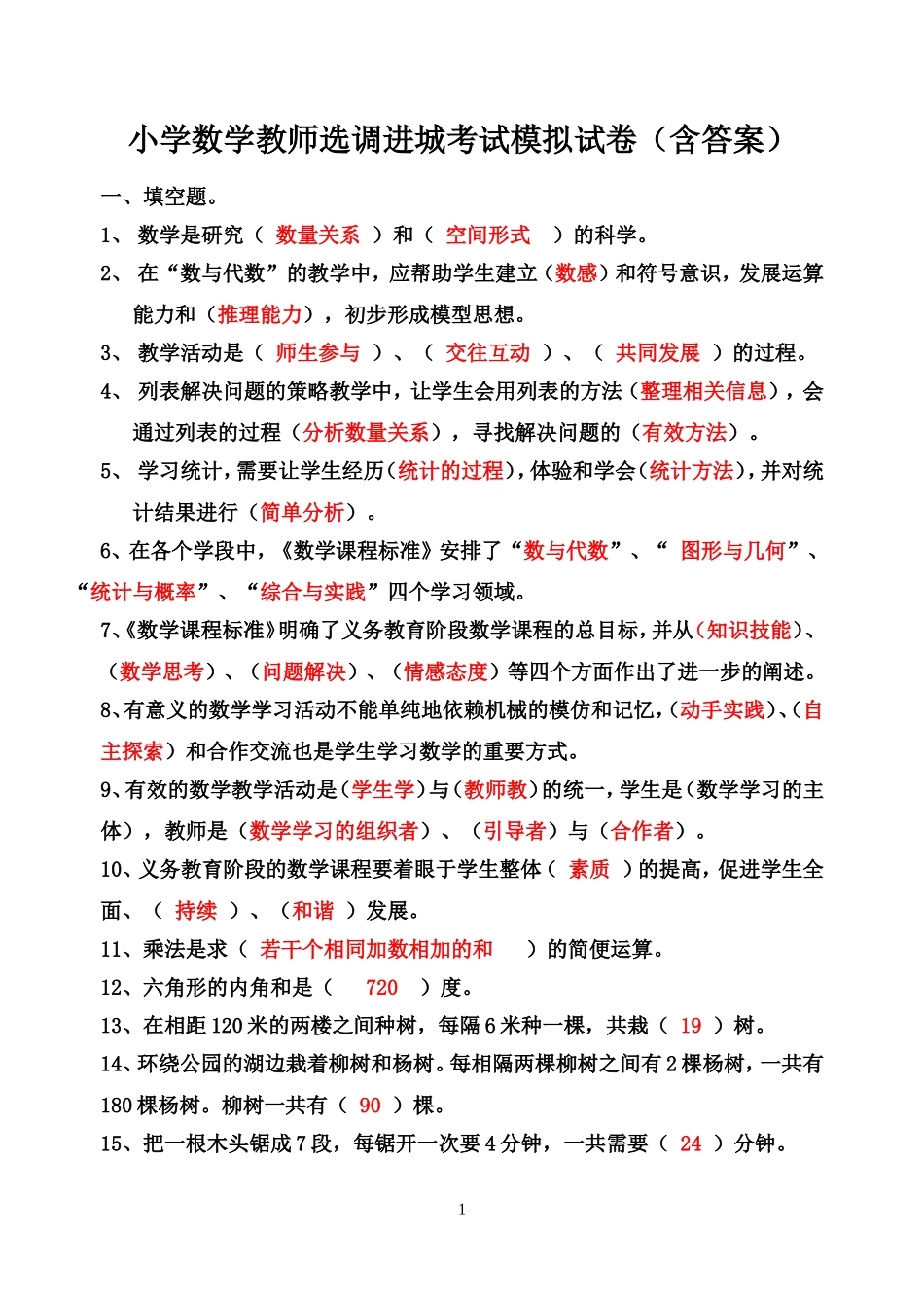 小学数学教师选调进城考试模拟试卷(含答案)_第1页