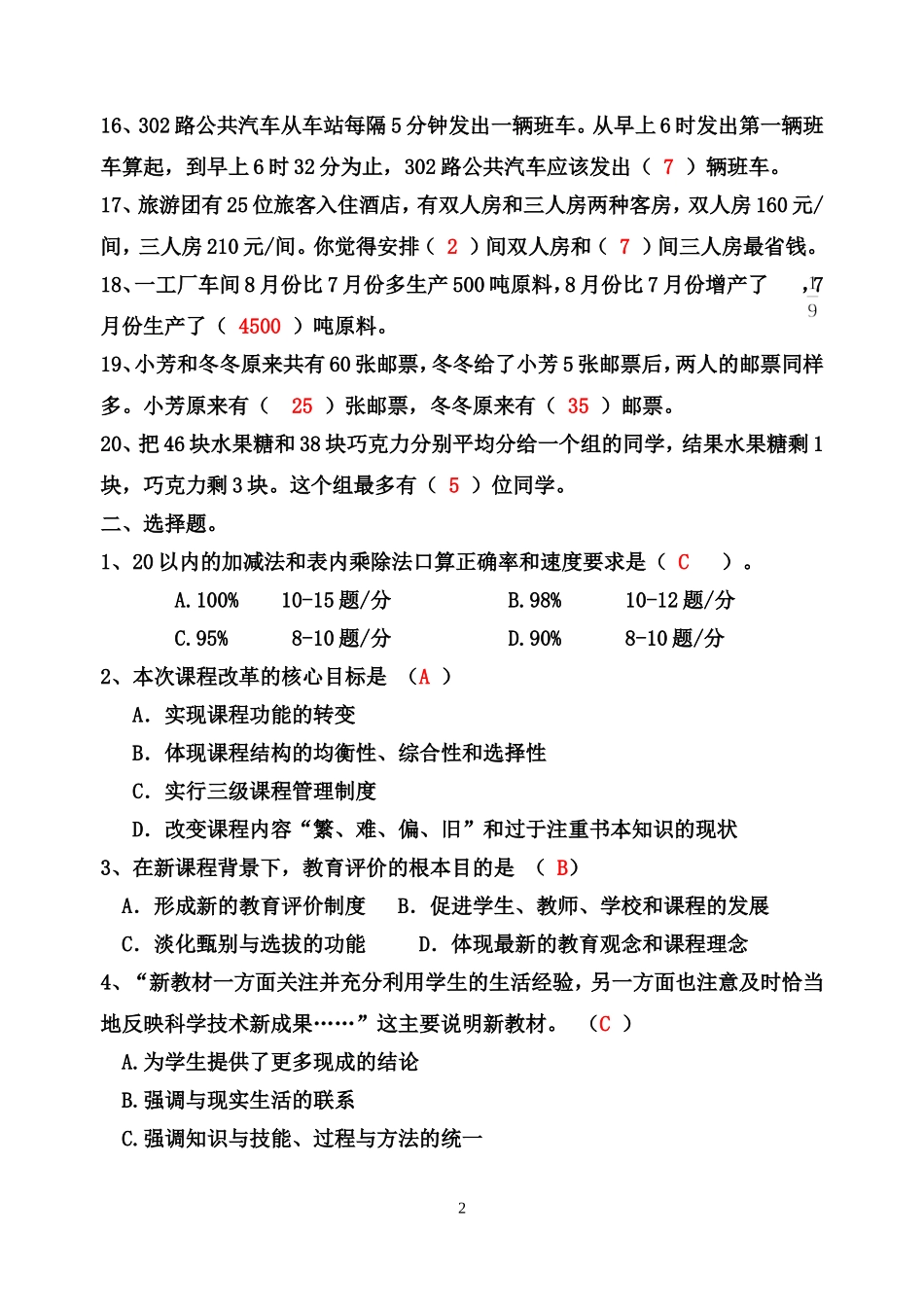 小学数学教师选调进城考试模拟试卷(含答案)_第2页