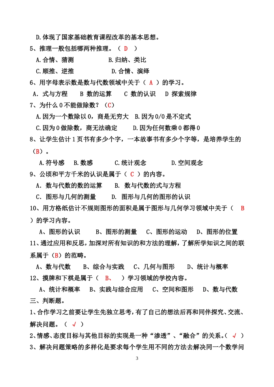 小学数学教师选调进城考试模拟试卷(含答案)_第3页