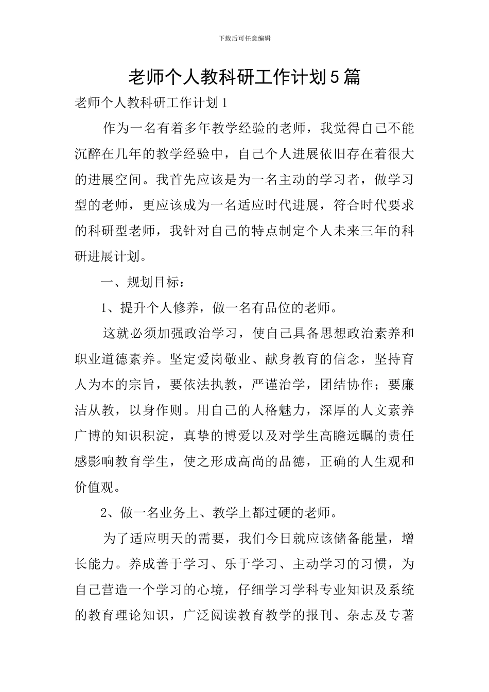 教师个人教科研工作计划5篇_第1页