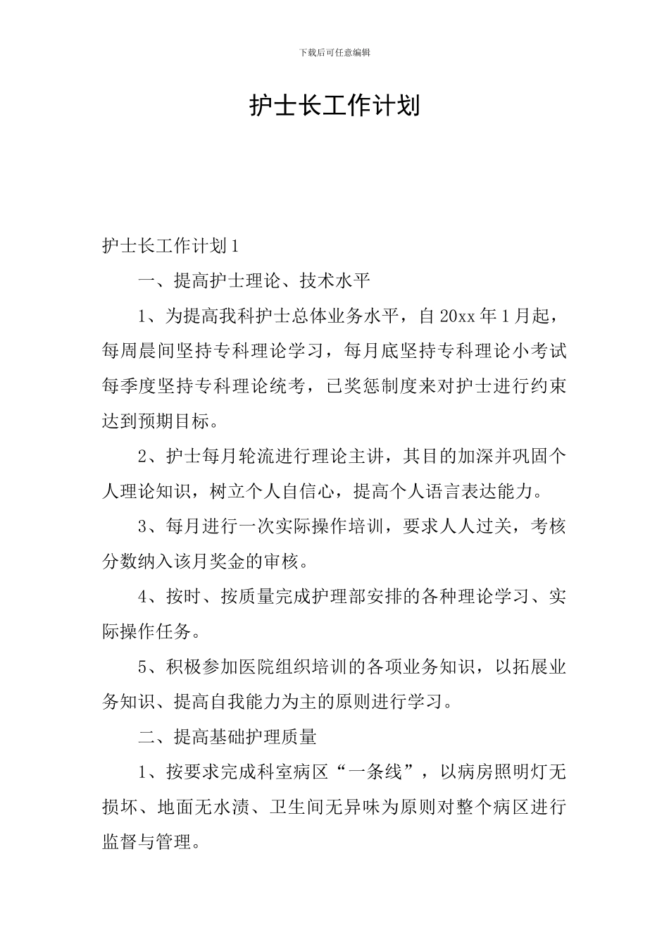 护士长工作计划_第1页