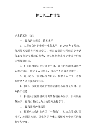 护士长工作计划