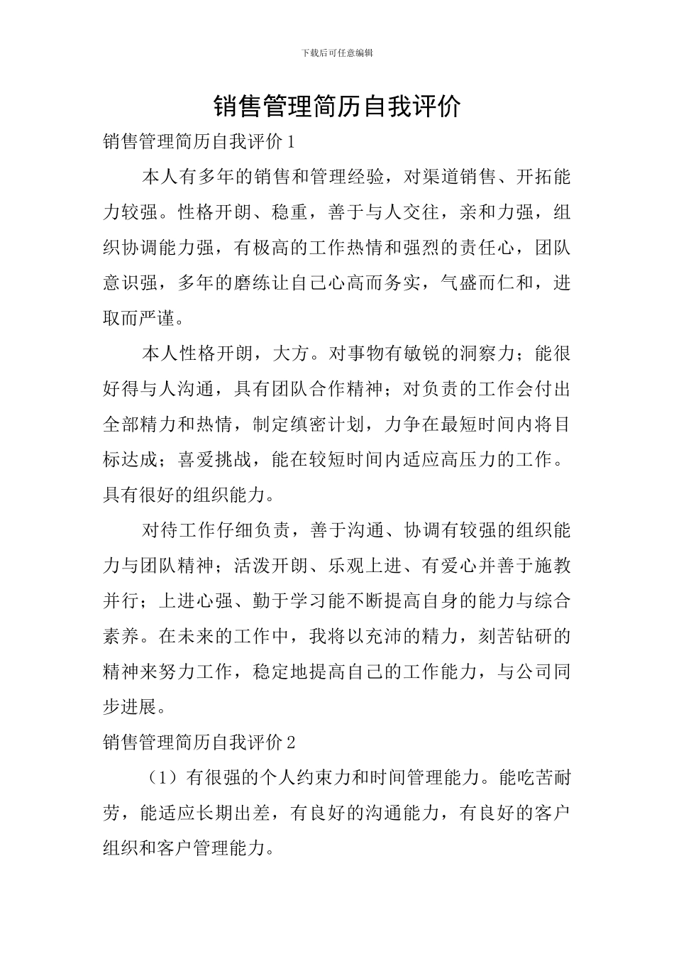 销售管理简历自我评价_第1页