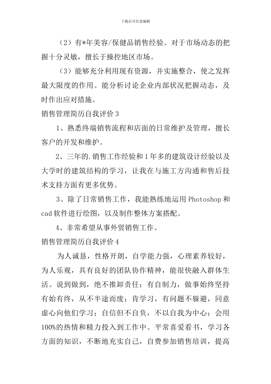 销售管理简历自我评价_第2页