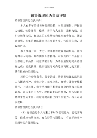 销售管理简历自我评价
