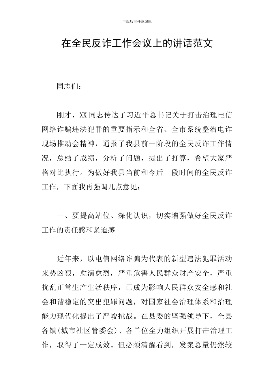 在全民反诈工作会议上的讲话范文_第1页