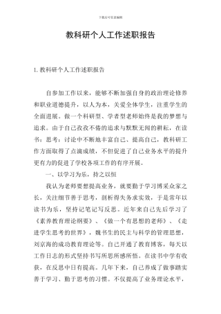 教科研个人工作述职报告