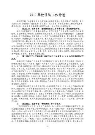 2017学校信访工作计划