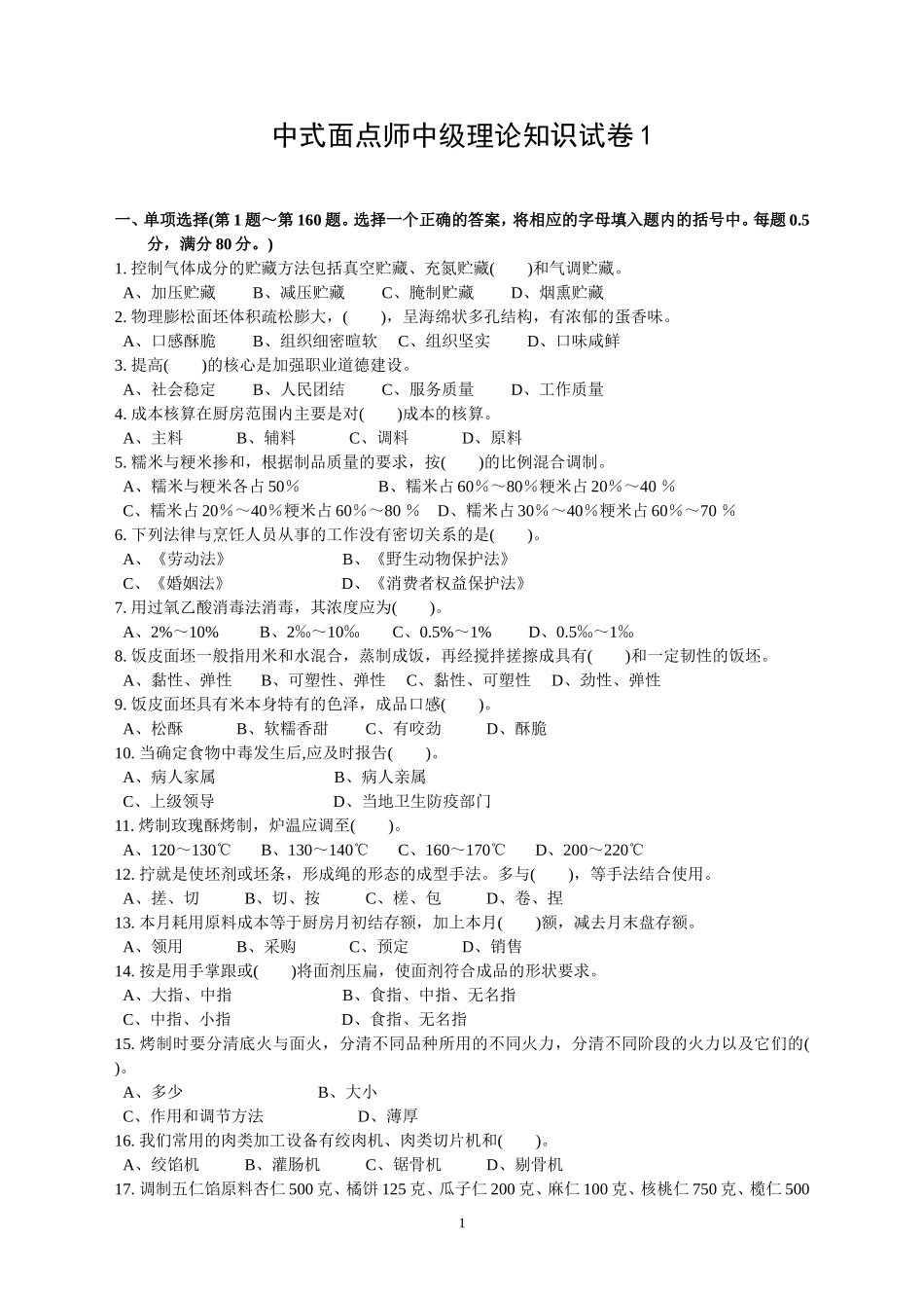 中式面点师中级理论知识试卷_第1页