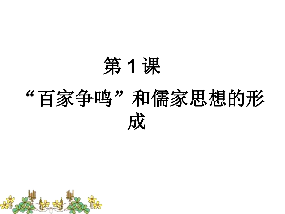 第1课“百家争鸣”和儒家思想的形成_第1页
