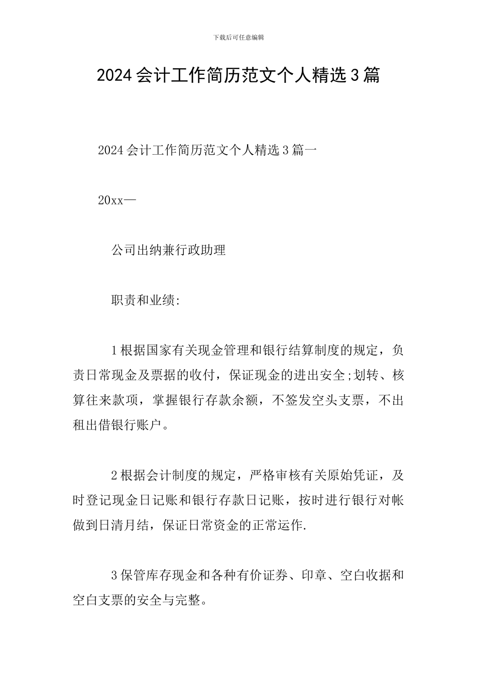2024会计工作简历范文个人精选3篇_第1页