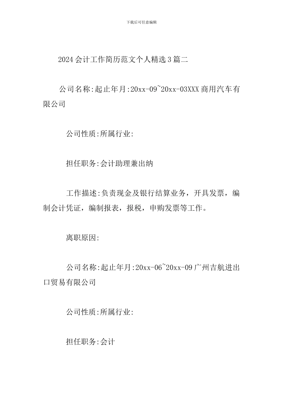 2024会计工作简历范文个人精选3篇_第3页