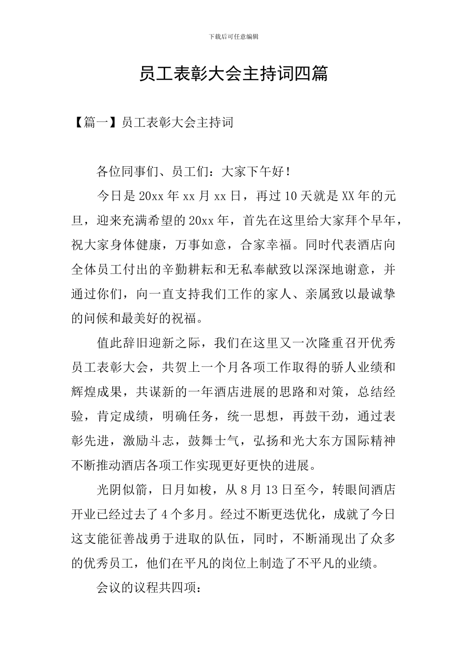 员工表彰大会主持词四篇_第1页