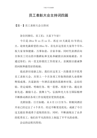 员工表彰大会主持词四篇