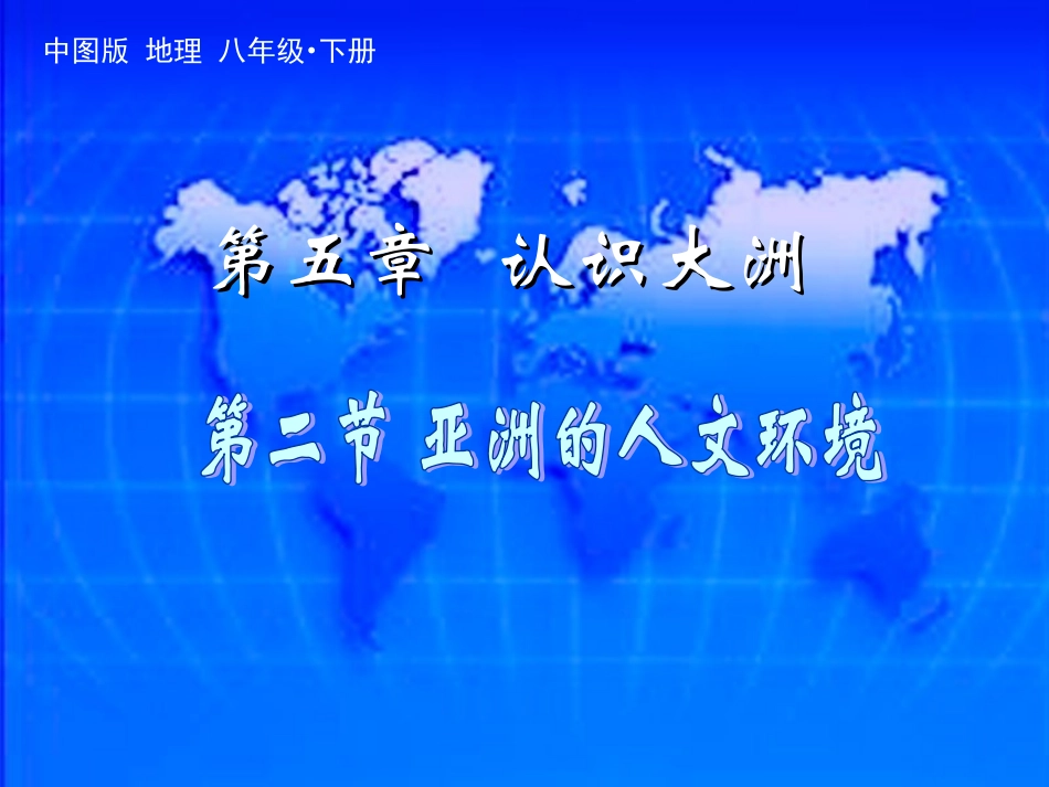 亚洲的人文环境_第1页